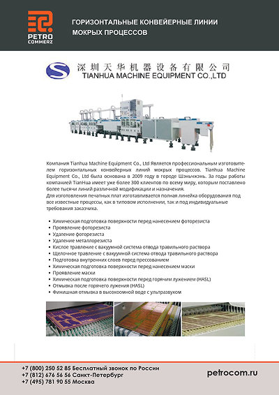 Горизонтальные конвейерные линии «мокрых процессов» фирмы TECHWIN