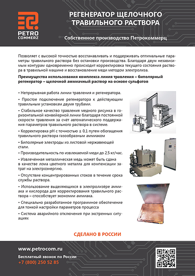 Регенератор раствора травления, Щелочной травильный раствор