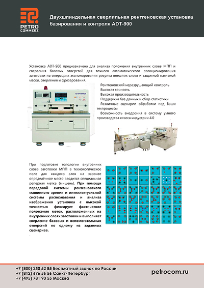 Сверлильная рентгеновская установка базирования и контроля