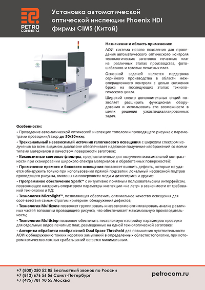 Установка автоматической оптической инспекции