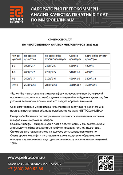 Лаборатория ПЕТРОКОММЕРЦ, Анализ качества печатных плат по микрошлифам