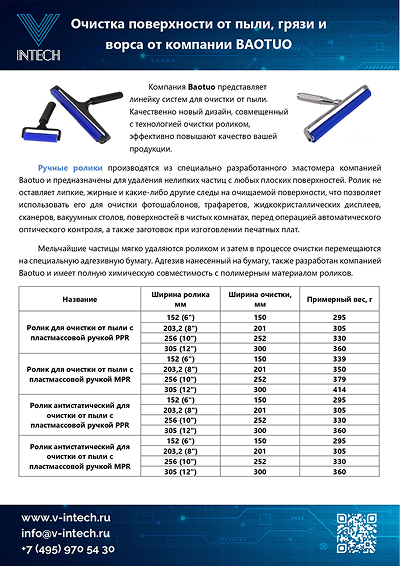 BaoTuo - Очистка поверхности от пыли (ролики и бумага)