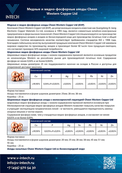 WESTERN - Аноды