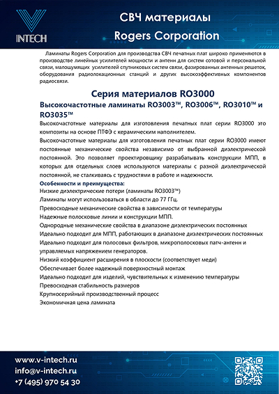 ROGERS - Высокочастотные ламинаты