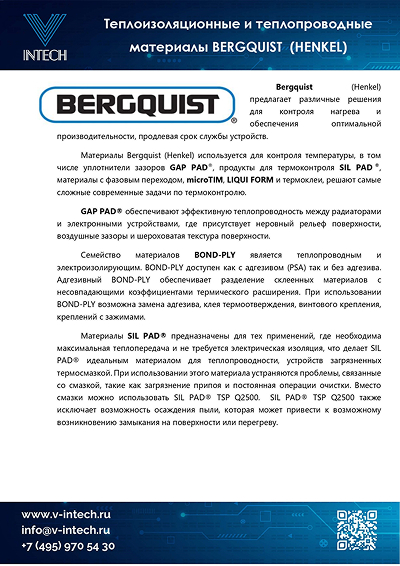 BERGQUIST - Теплопроводящие прокладки