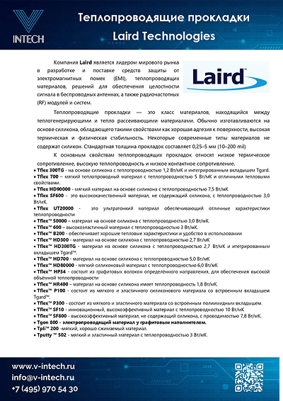 LAIRD - Теплопроводящие прокладки