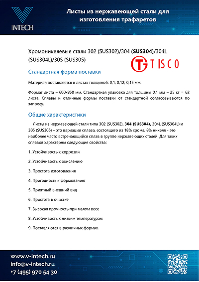 TISCO – Листы из нержавеющей стали для трафаретов