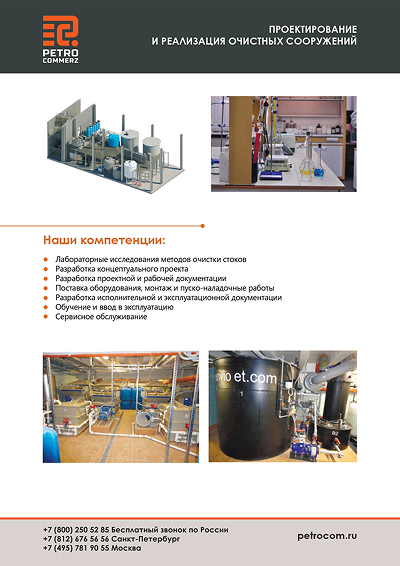 Проектирование и реализация очистных сооружений, лабораторные исследования в области очистки сточных вод