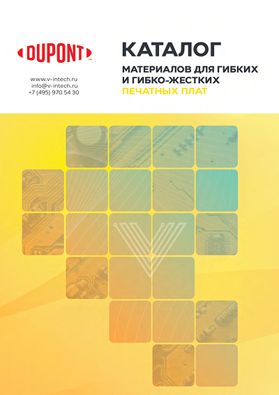 DUPONT - Материалы для гибких и гибко-жёстких плат