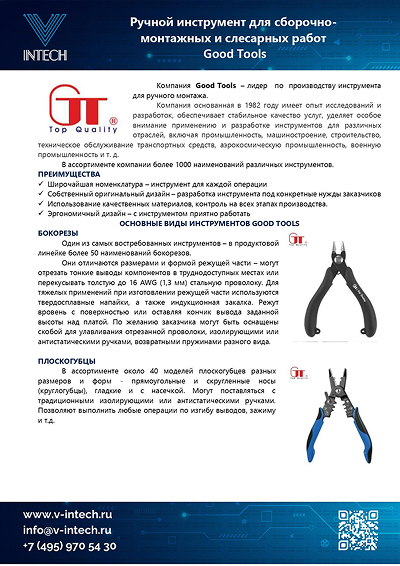 Good TOOL - Ручной инструмент