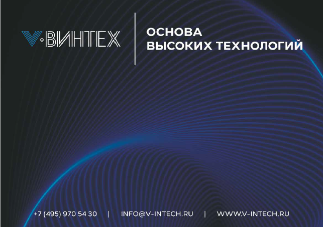 ВИНТЕХ – основа высоких технологий