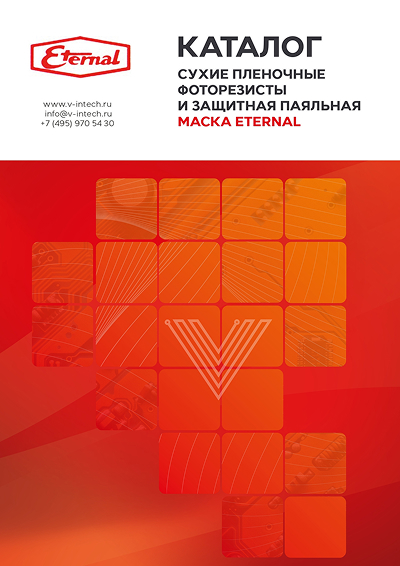 ETERNAL - Сухой плёночный фоторезист и защитные паяльные маски