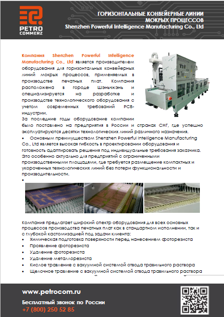Горизонтальные конвейерные линии «мокрых процессов» фирмы INTELLIGENCE